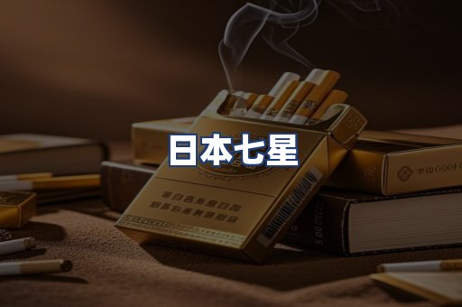 日本七星