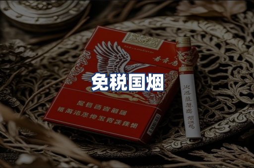 免税国烟