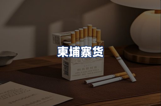 柬埔寨货